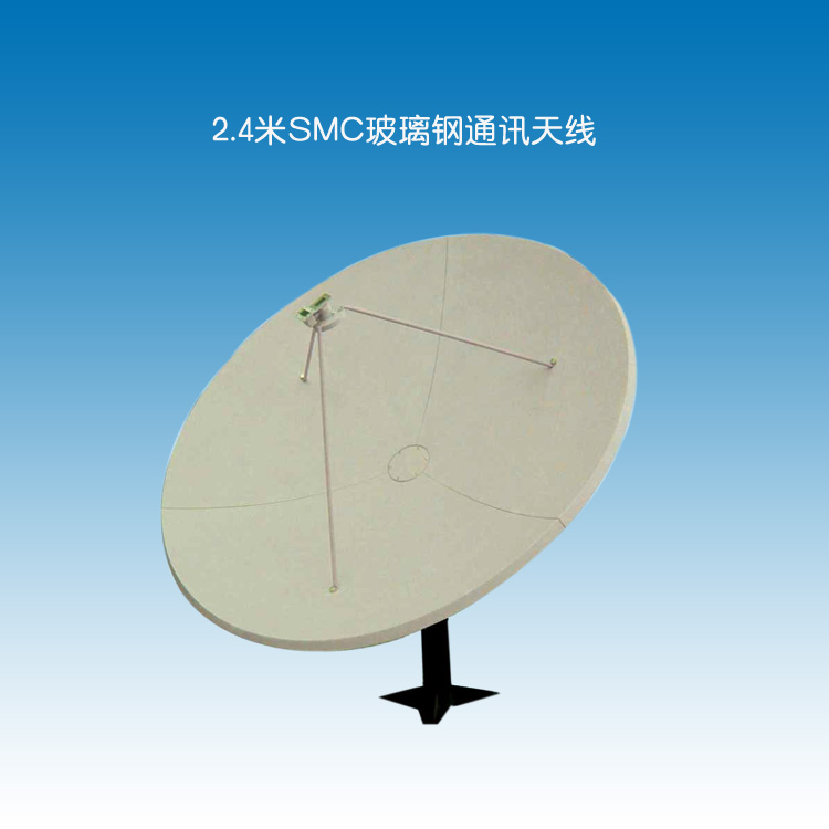 2.4米玻璃鋼天線，SMC天線