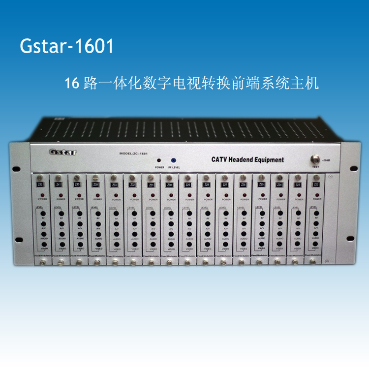 Gstar-1601廣播級(jí)調(diào)制主機(jī)， 有線電視調(diào)制器，數(shù)字電視共享器，有線電視前端主機(jī)，鄰頻調(diào)制器