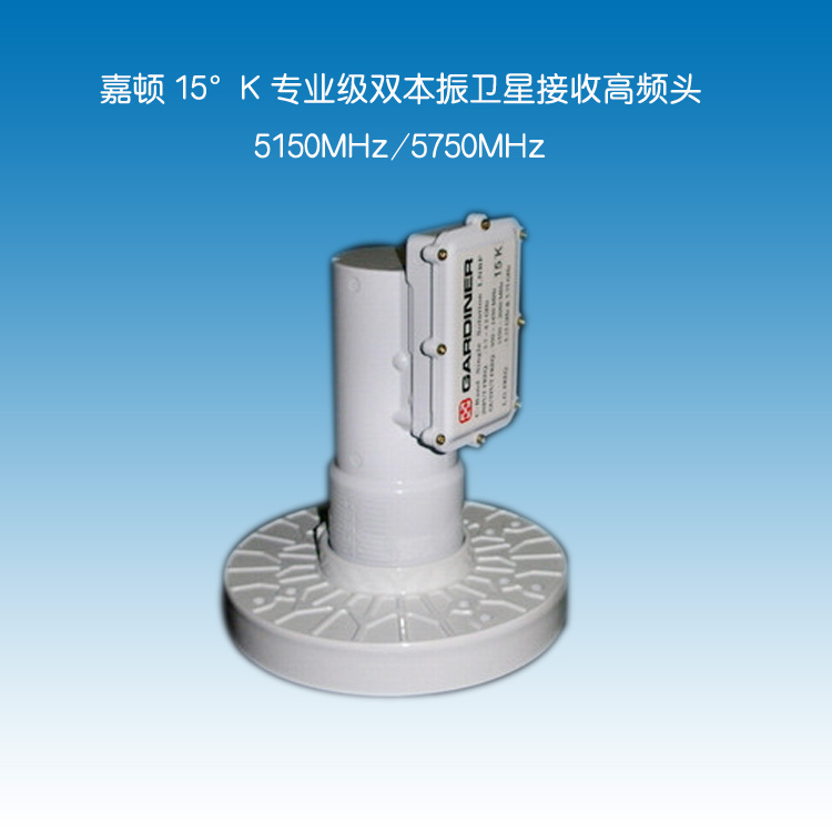 GCF-5750雙本振衛(wèi)星高頻頭，抗5G干擾高頻頭,GARDINER抗干擾高頻頭,嘉頓高頻頭