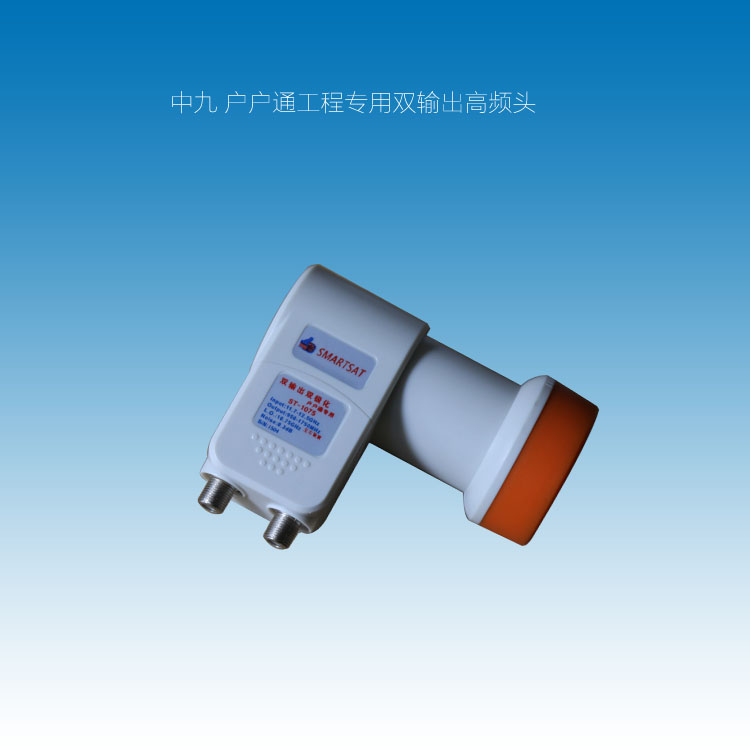 PD-2075中九高頻頭，中九戶戶通高頻頭,戶戶通雙輸出高頻頭